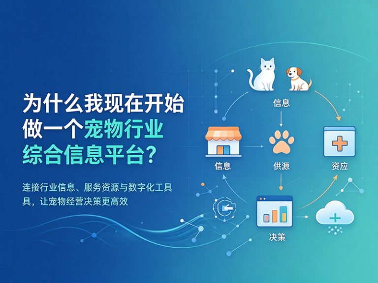为什么我现在开始做一个宠物行业综合信息平台？